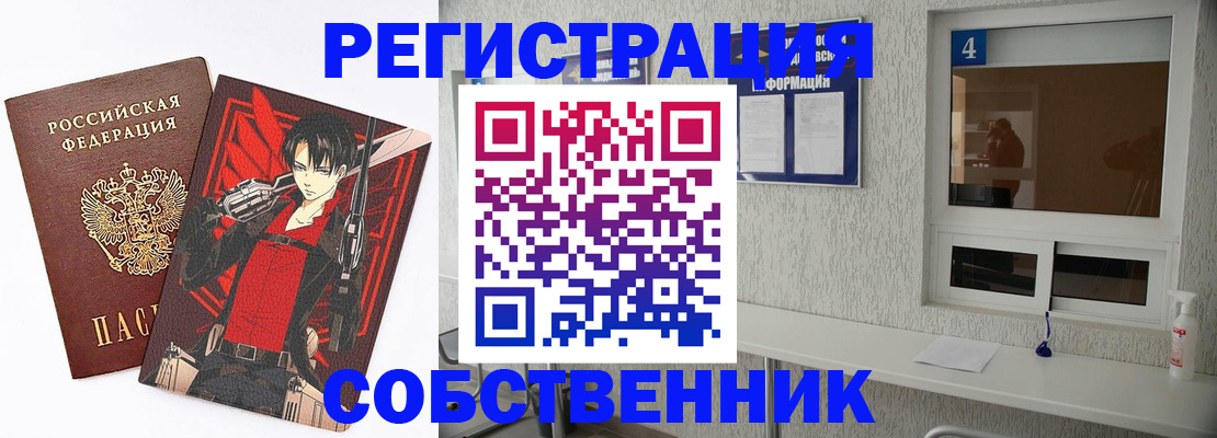 временная регистрация собственник в Павлово